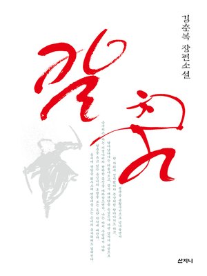 cover image of 칼춤